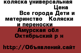 коляска универсальная Reindeer Prestige Lily › Цена ­ 49 800 - Все города Дети и материнство » Коляски и переноски   . Амурская обл.,Октябрьский р-н